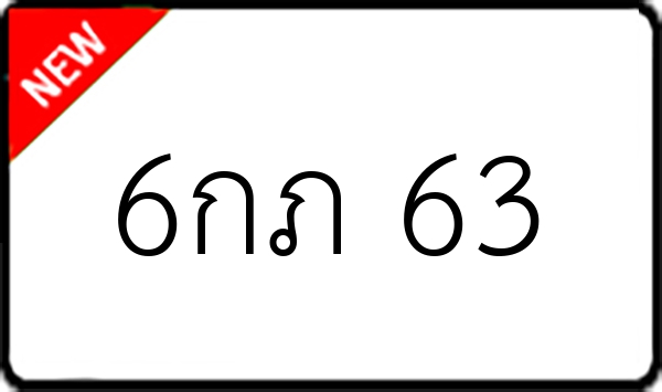 6กภ 63